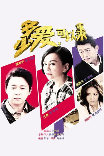 多少爱，可以重来海报