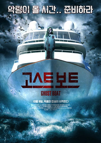 幽灵船海报