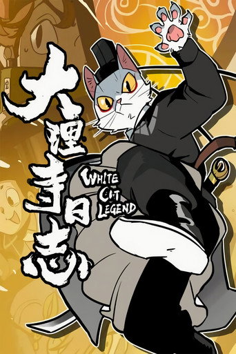 大理寺日志 第 1 季海报