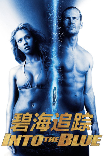 碧海追踪海报