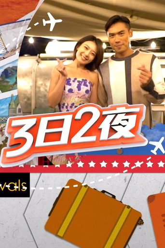 3日2夜 第 3 季海报