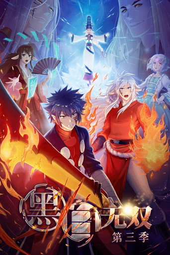 黑白无双 第 3 季海报