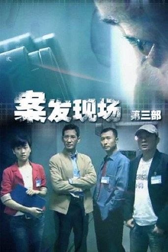 案发现场 现场铁证海报