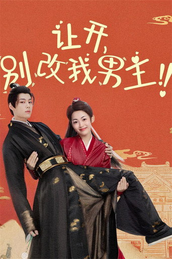让开，别改我男主！海报