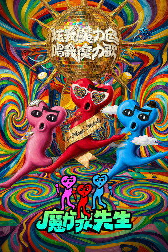 魔力歌先生海报