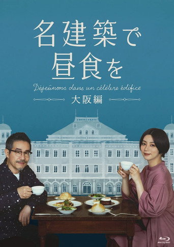 在名建筑里吃午餐 大阪篇海报