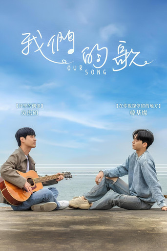 我们的歌海报