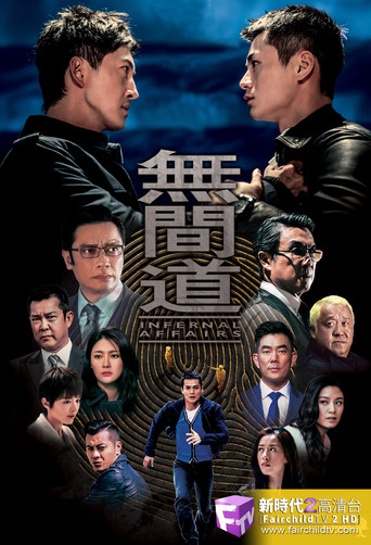 无间道海报