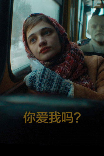 你爱我吗?海报