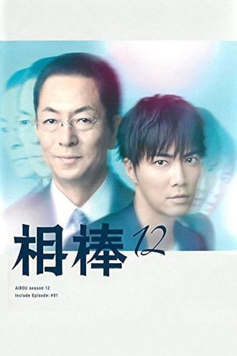 相棒 第 12 季海报
