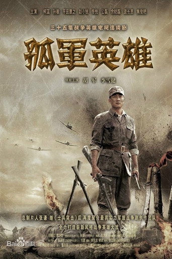 孤军英雄海报