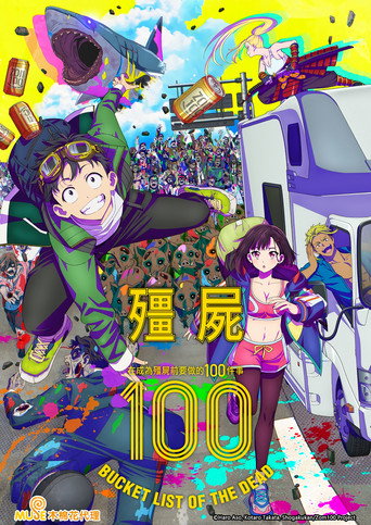 僵尸100~在成为僵尸前要做的100件事~海报
