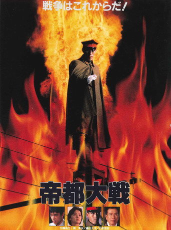帝都大战海报