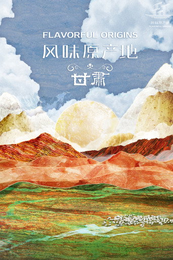 风味原产地 甘肃海报