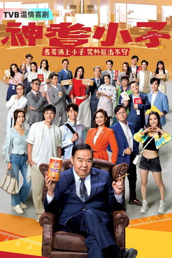 神耆小子海报