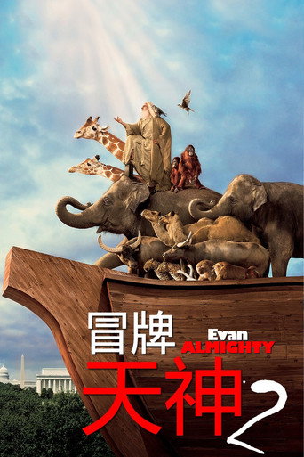 冒牌天神2海报