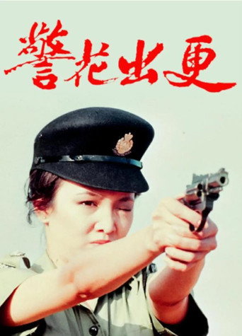 警花出更海报
