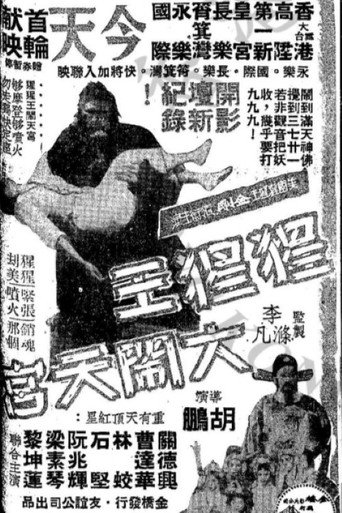 猩猩王大闹天宫海报
