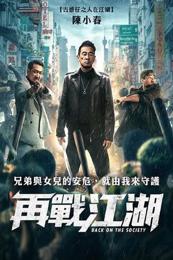 再战江湖海报