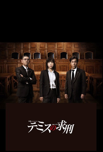 忒弥斯的求刑海报