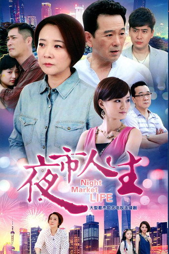 夜市人生海报