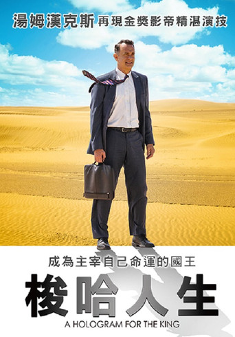 国王的全息图海报