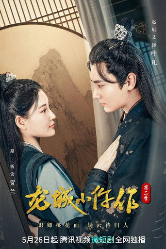 龙城小仵作 第 2 季海报