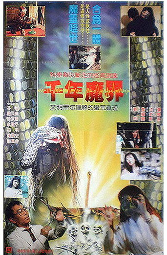 千年魔界海报