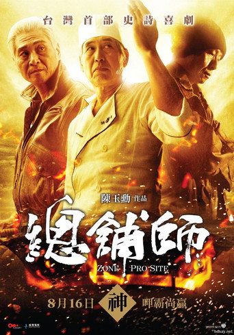 总铺师海报