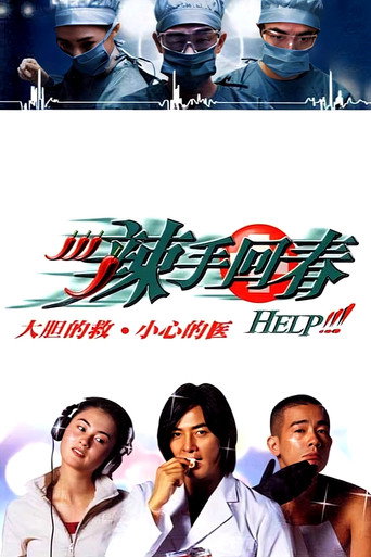 辣手回春海报