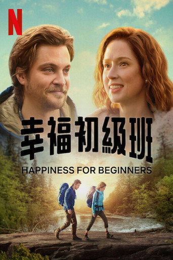 幸福初级班海报