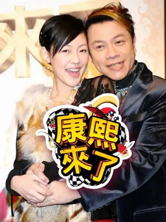 康熙来了 第 6 季 2009年海报