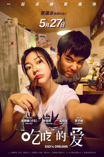 “吃吃”的爱海报