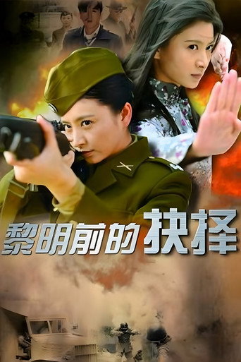 黎明前的抉择海报