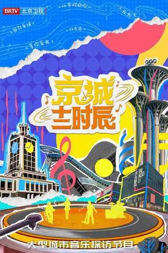 京城十二时辰 第 2 季海报