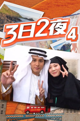 3日2夜 第 4 季海报