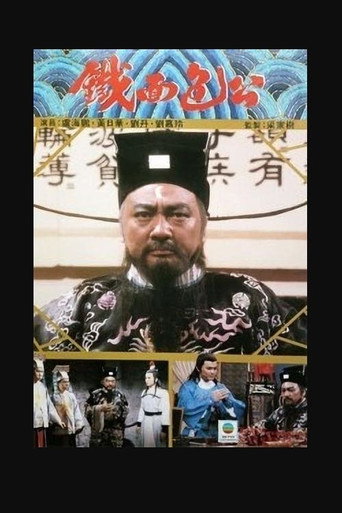 铁面包公 第 1 季海报