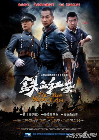 铁血红安海报