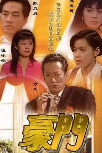 豪门海报