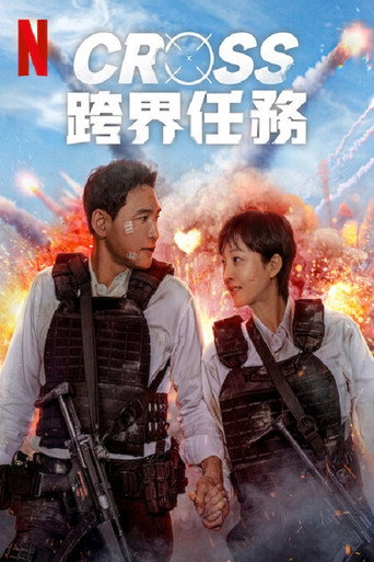 跨界任务海报