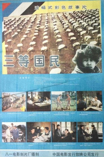 三等国民海报