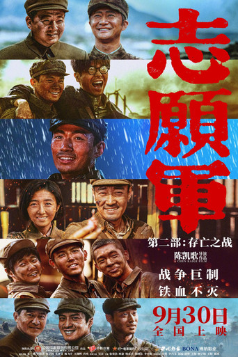 志愿军：存亡之战海报