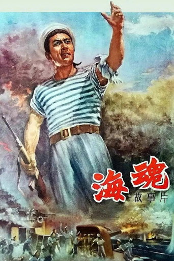 海魂海报