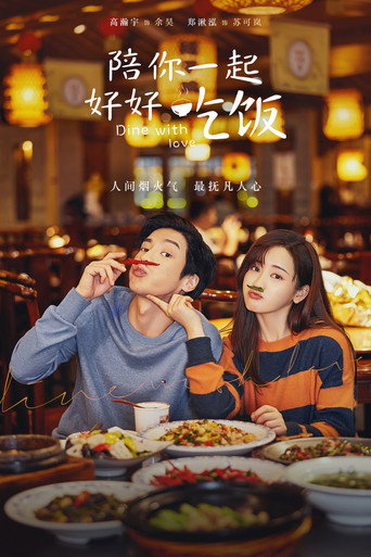 陪你一起好好吃饭海报