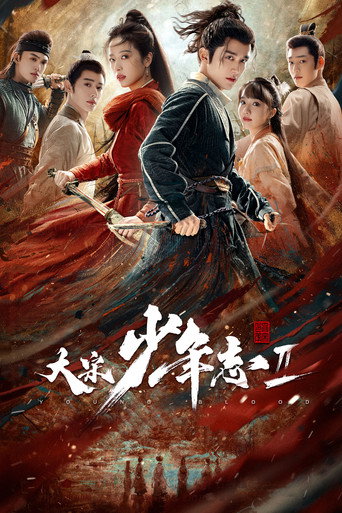 大宋少年志 第 2 季海报