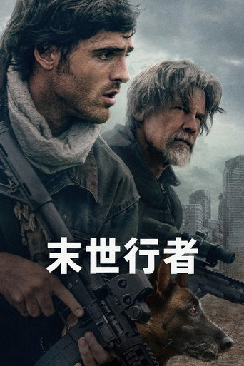 末世行者海报