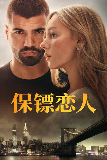 保镖恋人海报