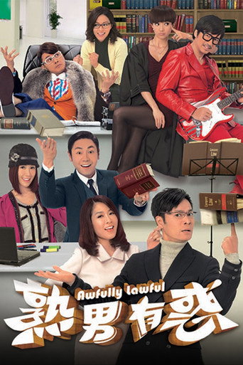 熟男有惑海报