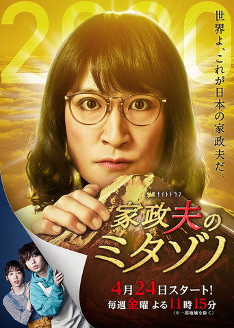 家政夫三田园 第 4 季海报