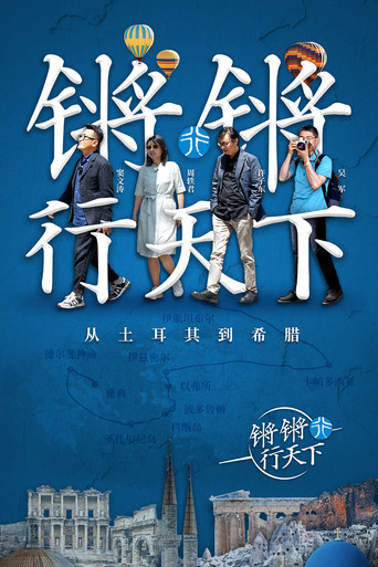 锵锵行天下 第 1 季海报